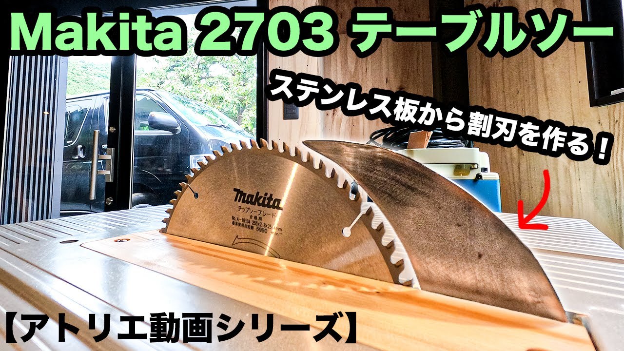 【ステンレス板から割刃を作る！】「Makita 2703 テーブルソー」【アトリエ動画シリーズ】