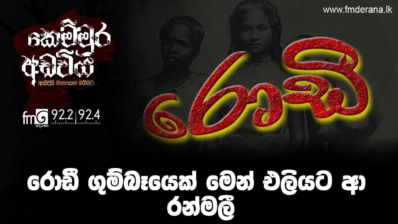 රොඩී ගුම්බෑයෙක් මෙන් එලියට ආ රන්මලී | Kemmura Adaviya | FM Derana