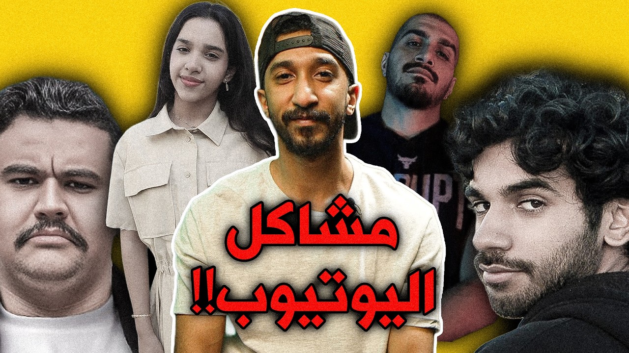 اكثر 7 مشاكل صارتلي في اليوتيوب!!!