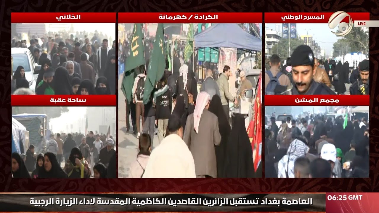 العاصمة بغداد تستقبل طلائع الزائرين القاصدين الكاظمية المقدسة لاداء الزيارة الجبية | 2025/1/23
