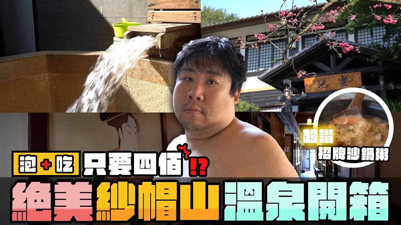 吃$400就送泡湯卷！享受紗帽山溫泉湯屋 ，不能出國來這邊泡湯就對啦！只有今天限定喔～粉絲福利大放送，泡個溫泉怎麼變成豬骨高湯？｜皇池溫泉御膳館【還敢拍片啊!國動】