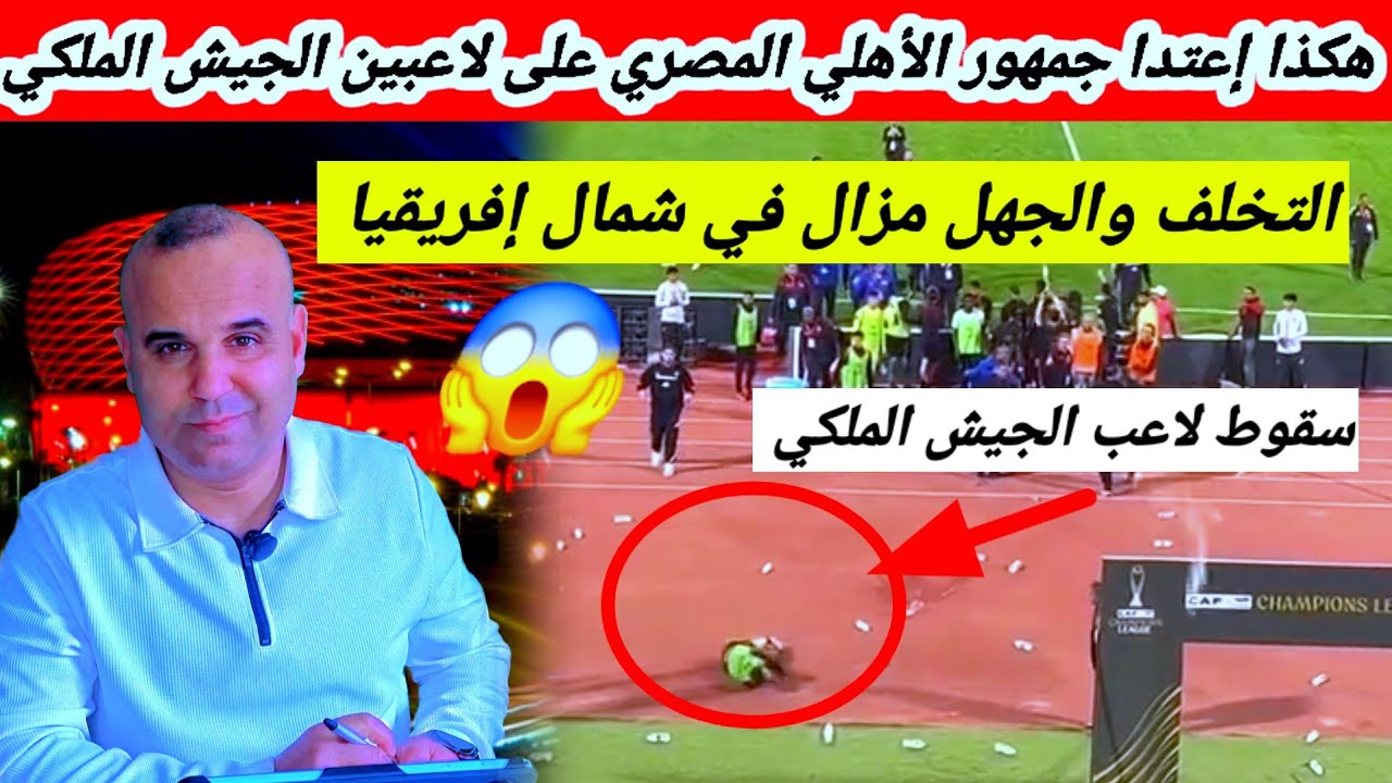 🛑 بالفيديو !!!جمهور الأهلي المصري يعتدي على فريق الجيش الملكي المغربي 😱