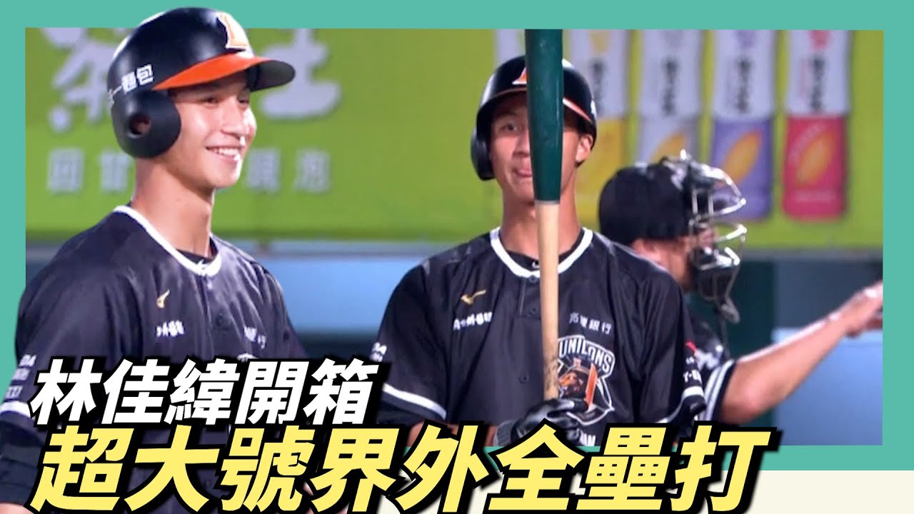 統一獅新秀林佳緯開箱～超大號界外全壘打
