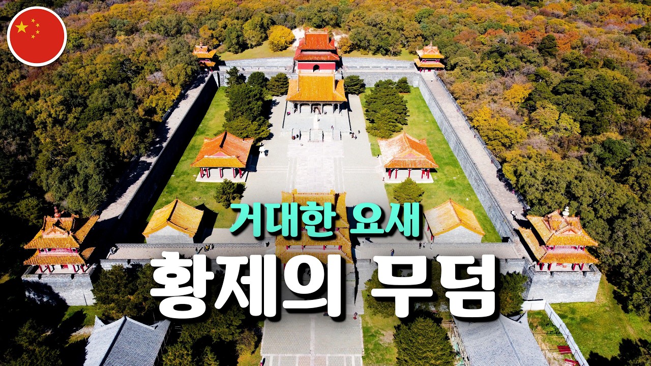 최고의 명당 - 황제의 무덤 (심양 황릉)