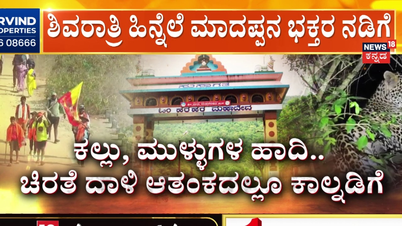 Male Mahadeshwara Hills Shivaratri Jatra | ಕಾವೇರಿ ನದಿ ದಾಟಿ ಸಾಗ್ತಿರೋ ಭಕ್ತರು