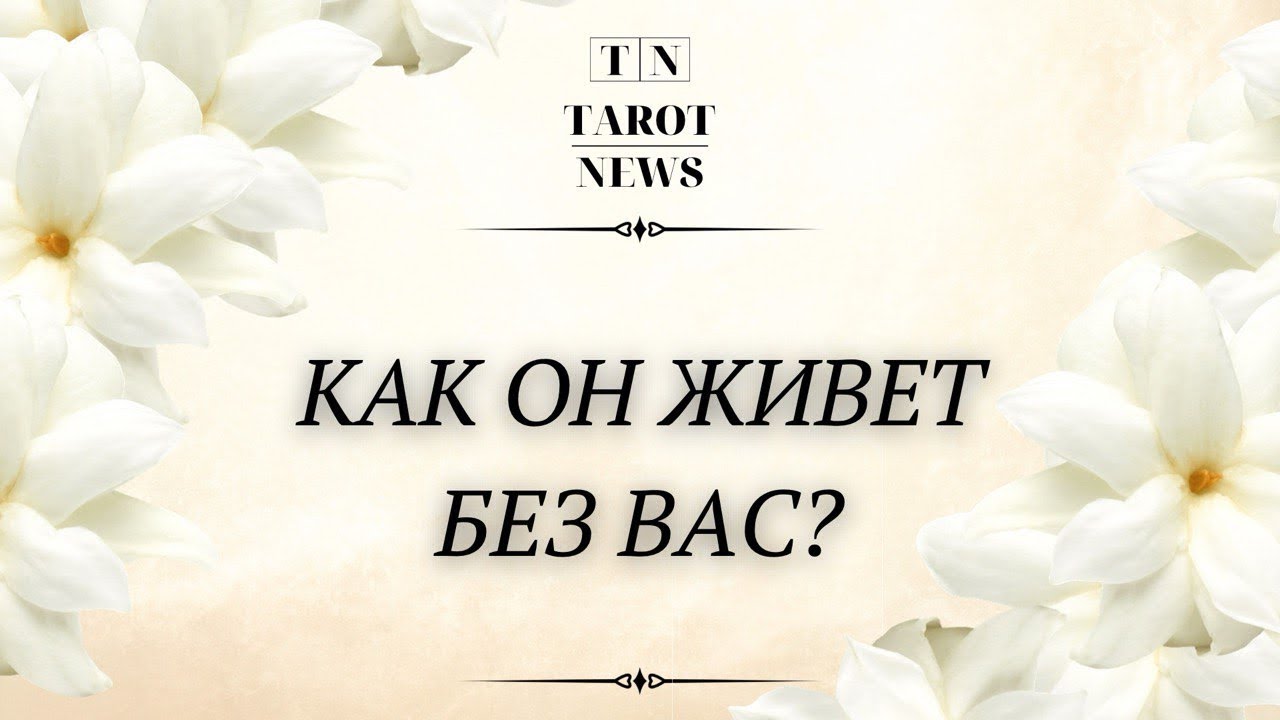 КАК ОН ЖИВЕТ БЕЗ ВАС?