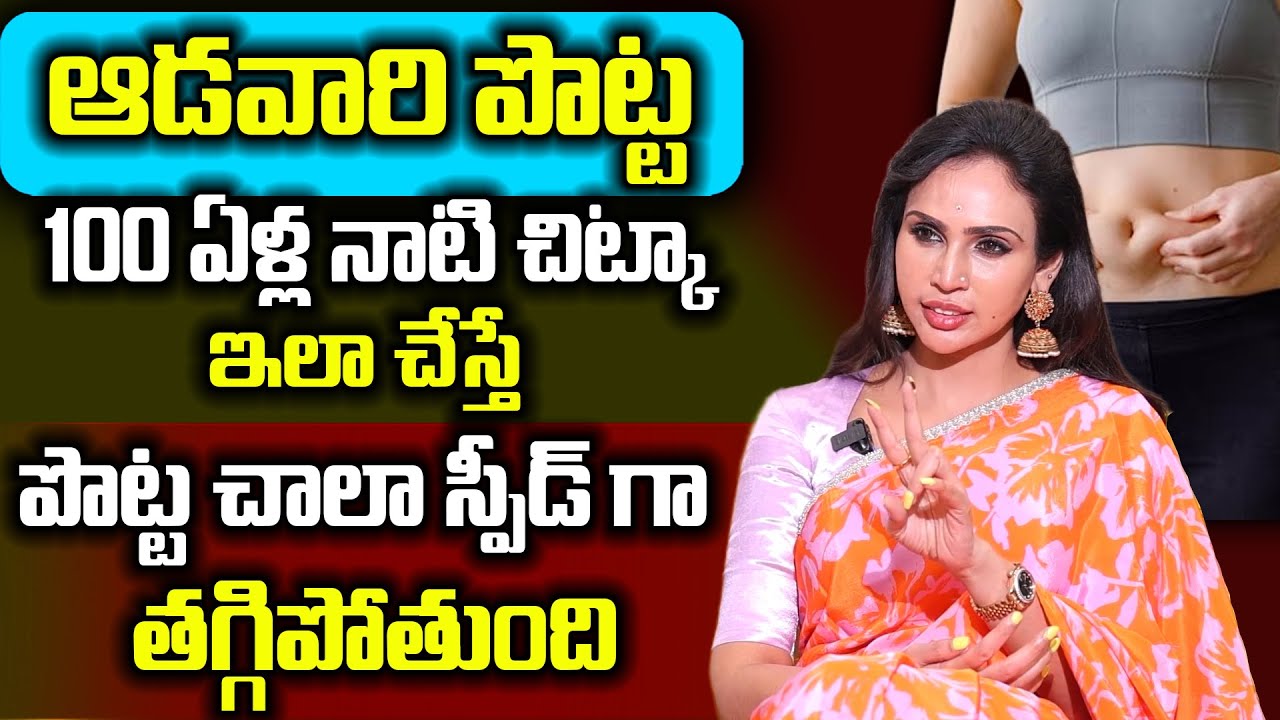 చాల సన్నగా అయిపోతారు ఎవ్వరు ఊహించనంత పొట్ట కరిగిపోతుంది | 