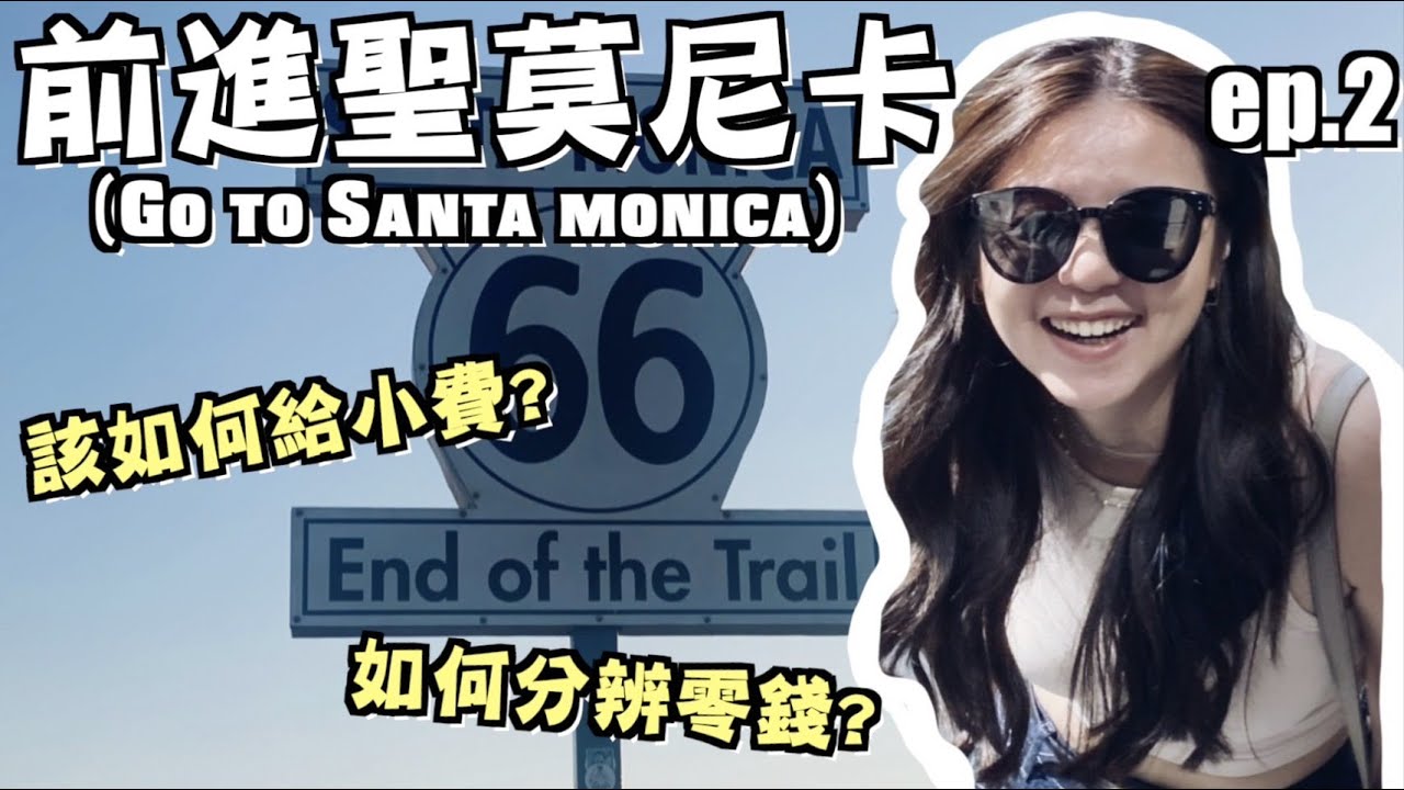 【美國洛杉磯旅遊ep.2】前進聖莫尼卡！到底該如何給小費？意外闖進詭異展覽！Perfect day in Santa monica！