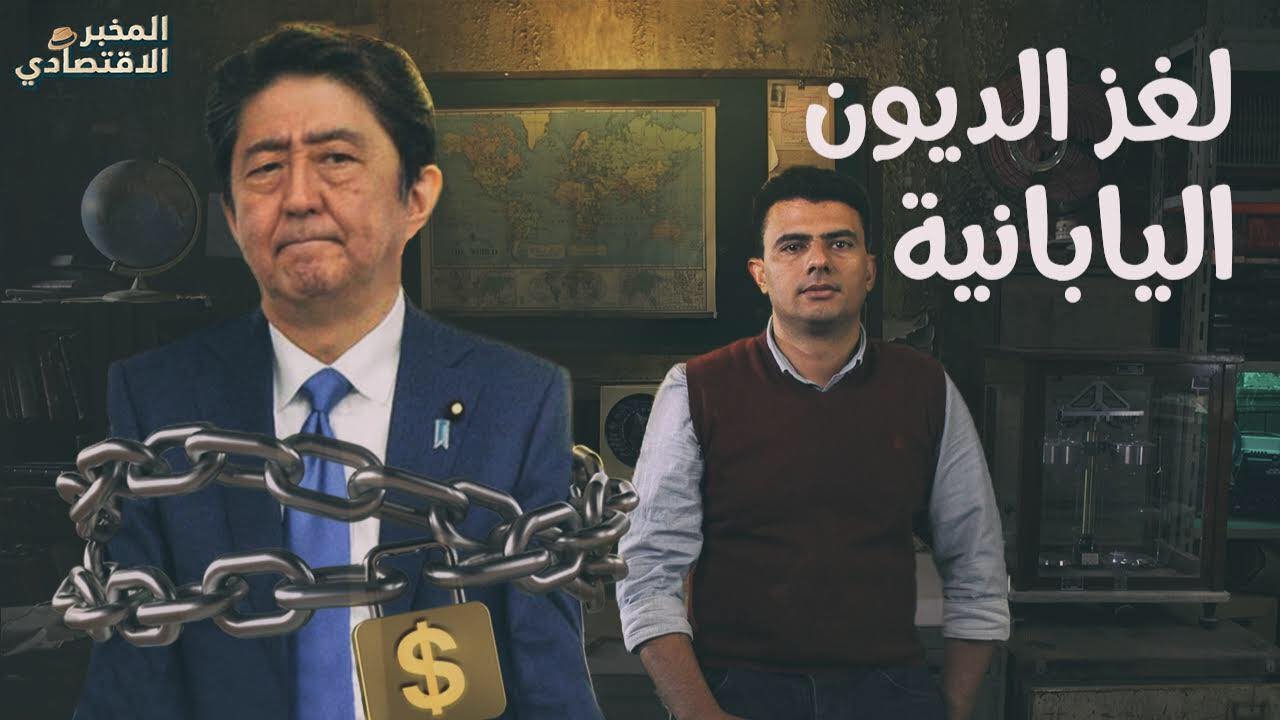 كيف تقترض اليابان تريليونات الدولارات دون حساب؟
