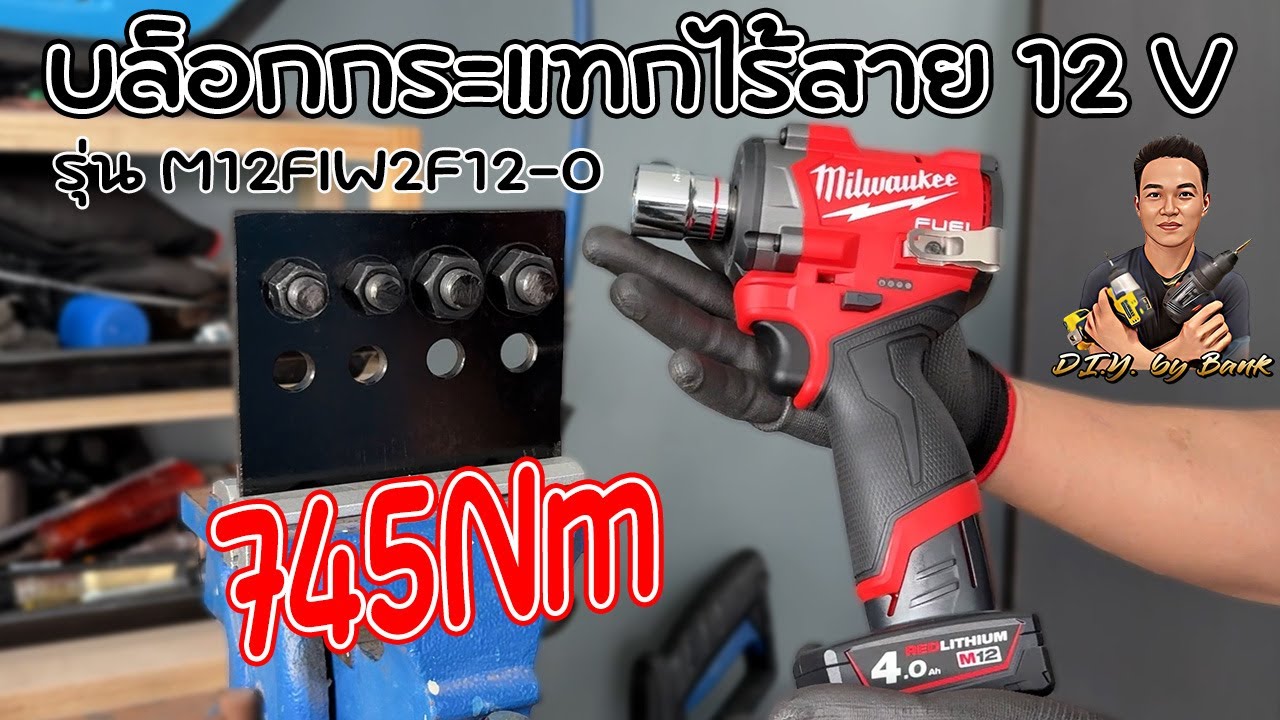 สุดยอด!! บล็อกกระแทกไร้สาย 12V 1/2