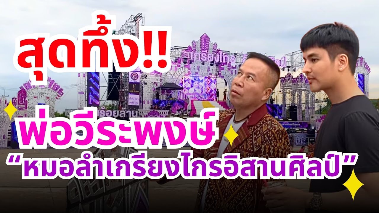 สุดทึ้ง!!! คุณพ่อวีระพงษ์ พาบุกอาณาจักร “หมอลำเกรียงไกรอิสานศิลป์”