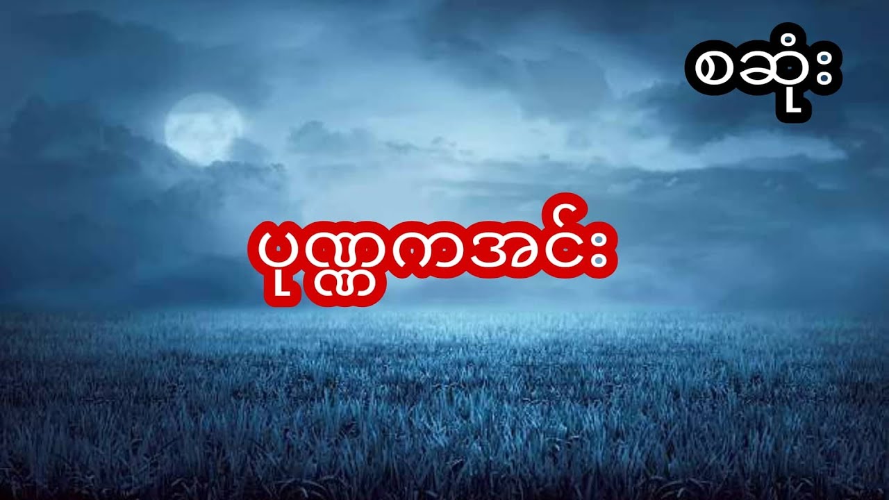 ပုဏ္ဏကအင်း - စဆုံး