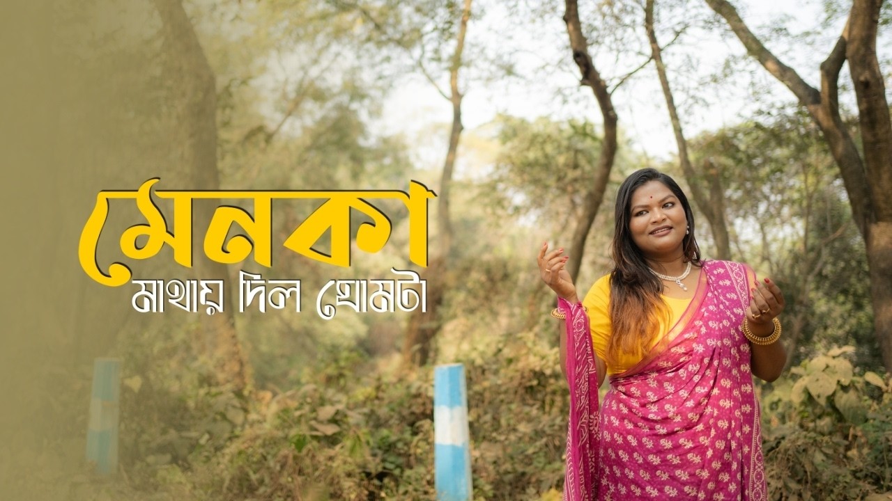 Menoka Mathay Dilo Ghomta | মেনকা মাথায় দিলো ঘোমটা | Ishika Roy