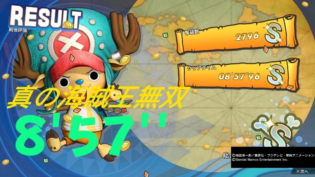 ONE PIECE 海賊無双4 チョッパー DLC  8分57秒 真の海賊王無双  One Piece: Pirate Warriors 4 S Rank 8:57 PS5