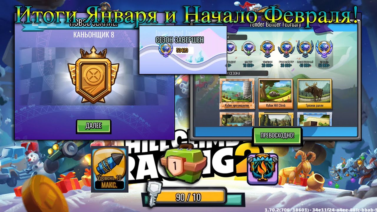 Итоги Января и Начала Февраля! Попал в Первый Дивизион! Hill Climb Racing 2! #163