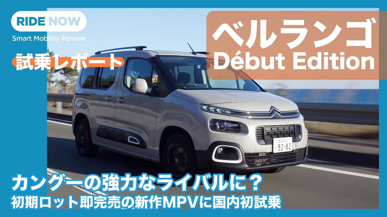 シトロエン ベルランゴ Début Edition 試乗レポート by 島下泰久 × 難波賢二