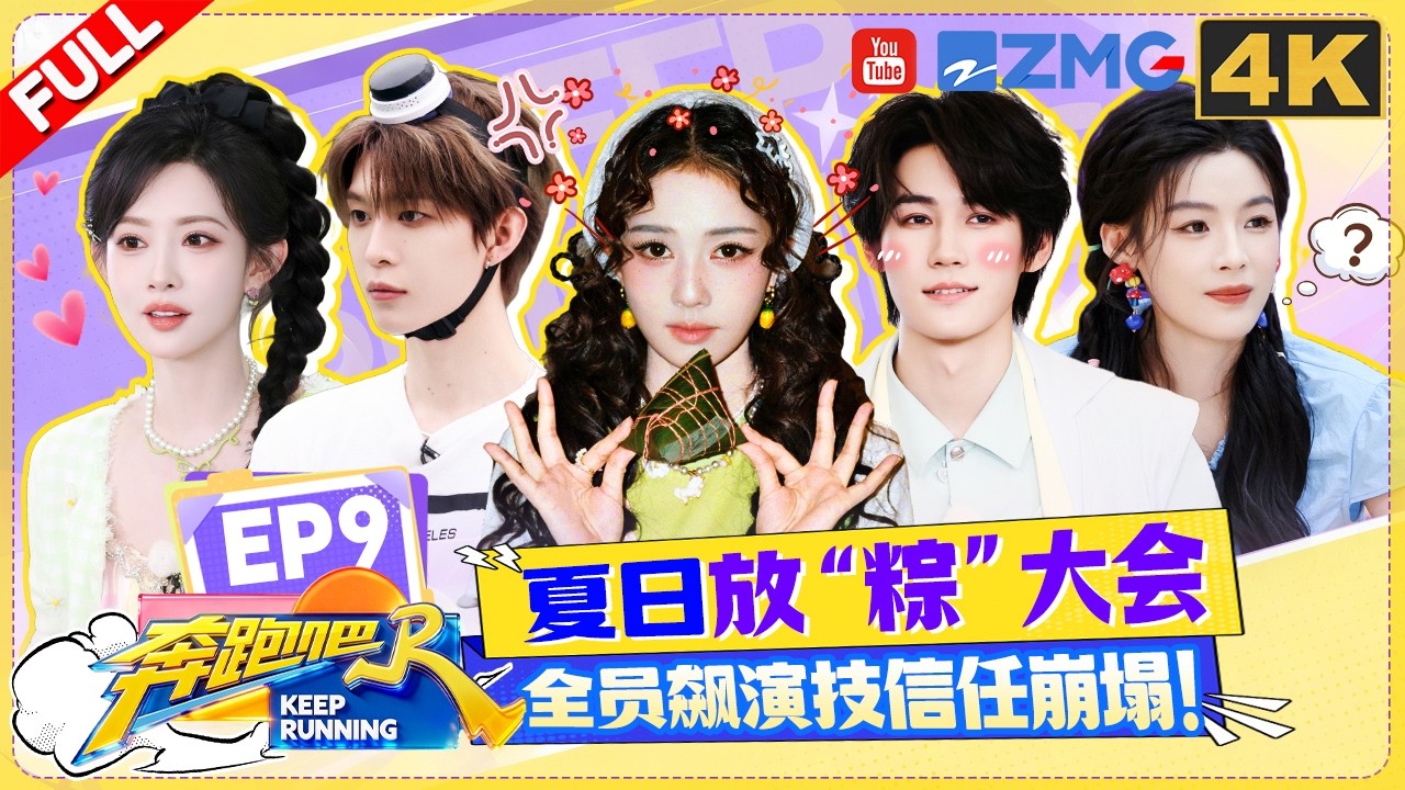 KeepRunning14 EP9: The team gets together for some zongzi-making fun!