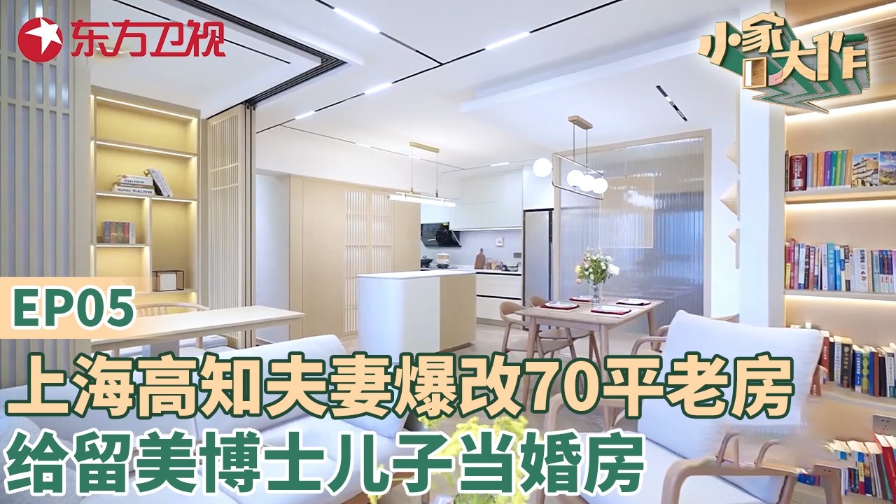 上海高知夫妻爆改70平老房,给留美博士儿子当婚房!最后成果看呆了#小家大作 EP05