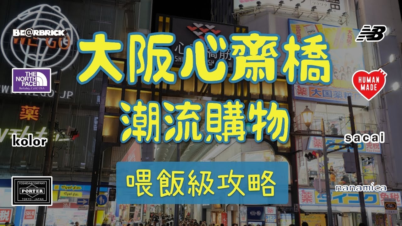 大阪心齋橋日潮逛街購物喂飯級攻略路線 終極收藏版