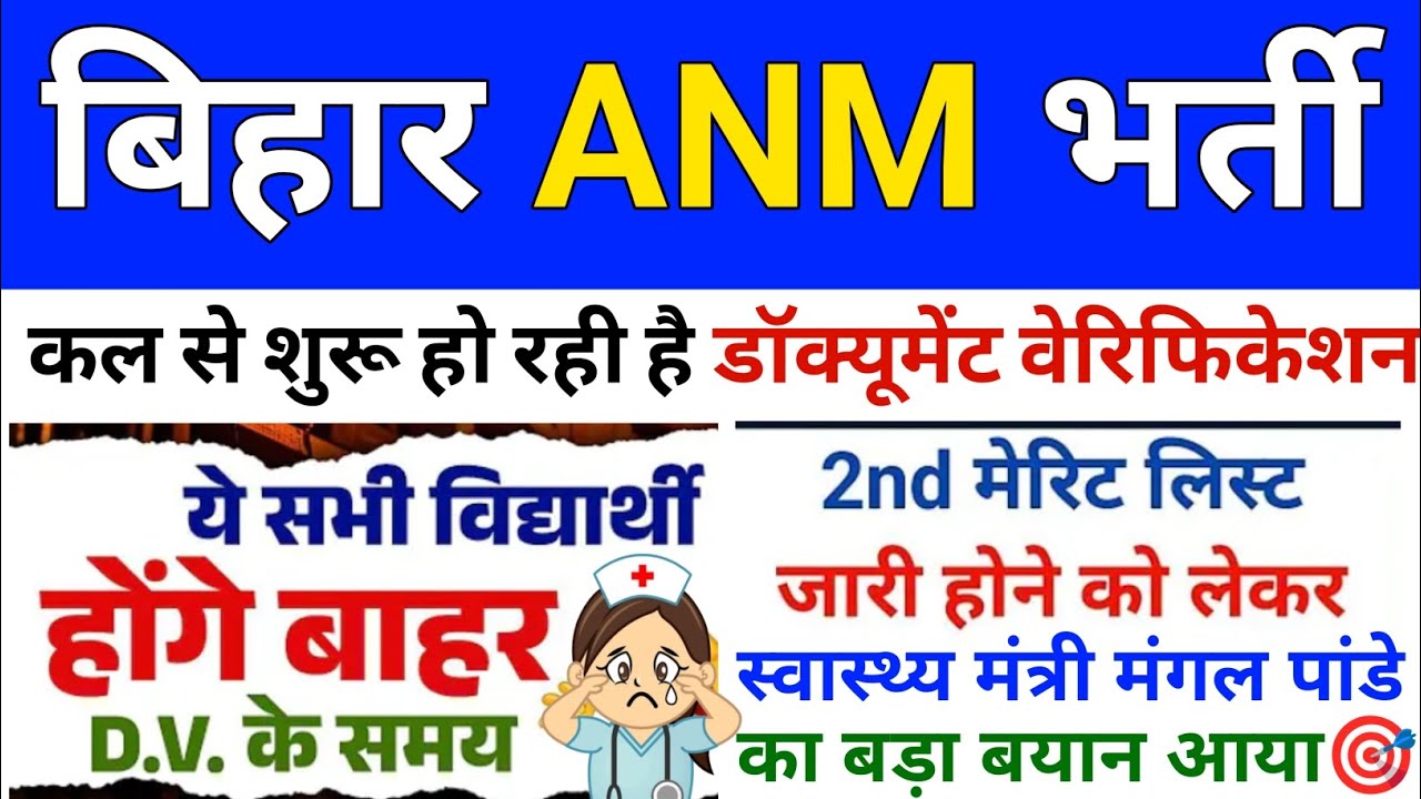 Bihar ANM Bharti 2025 | कल से शुरू DV | 2nd Merit List पर बड़ा अपडेट | BIHAR ANM 5006 Latest News