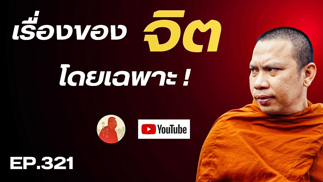 EP.321 เรื่องของจิตโดยเฉพาะ! #ครูบาฉ่าย #ครูบาฉ่ายคัมภีรปัญโญ #พระสิ้นคิด #จิต #นักภาวนา #อานาปานสติ
