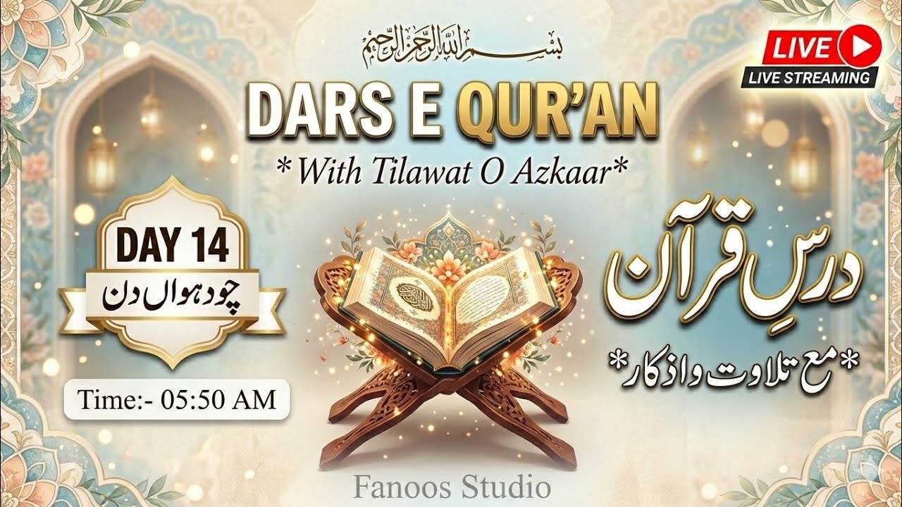 Dars E Qur'an | 14th Day Of Ramadan 2026 | Para No  15 & 16  | درس تفسیر قرآن مع تلاوت