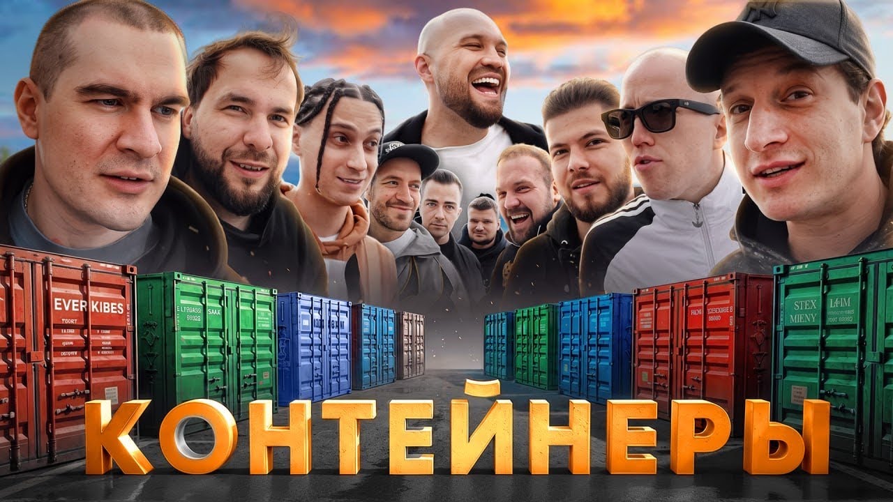 УГАДАЙ КОНТЕЙНЕР - ЗАБЕРИ ТАЧКУ! Сатир, Yanix, Братишкин, Никитос, Zavozin, Сарычев, Стилов 