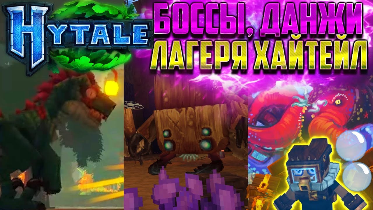 Hytale - ДИНОЗАВРЫ В ПОДЗЕМЕЛЬЕ ИЗ 4 ЗОНЫ! КРАКЕН, КРЕПОСТИ, ДАНЖИ ХАЙТЕЙЛ