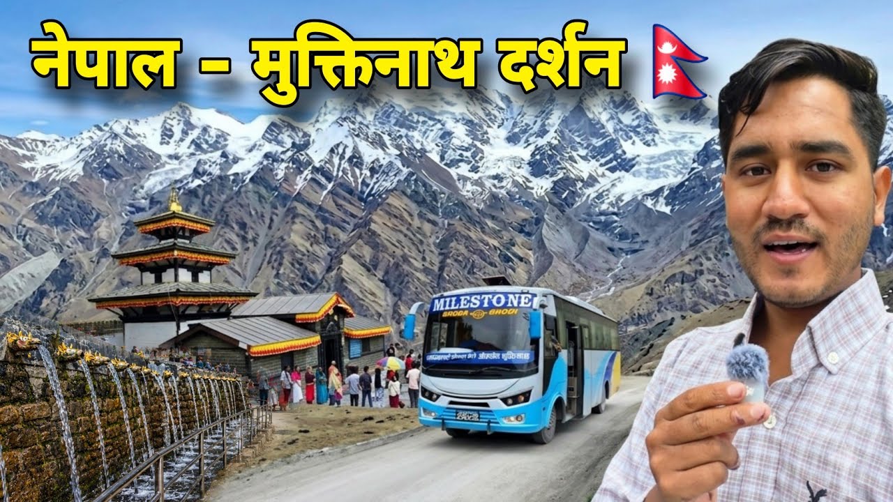Muktinath Temple Nepal 🇳🇵 पोखरा से मुक्तिनाथ मंदिर की सबसे खतरनाक यात्रा 😱 Day 9