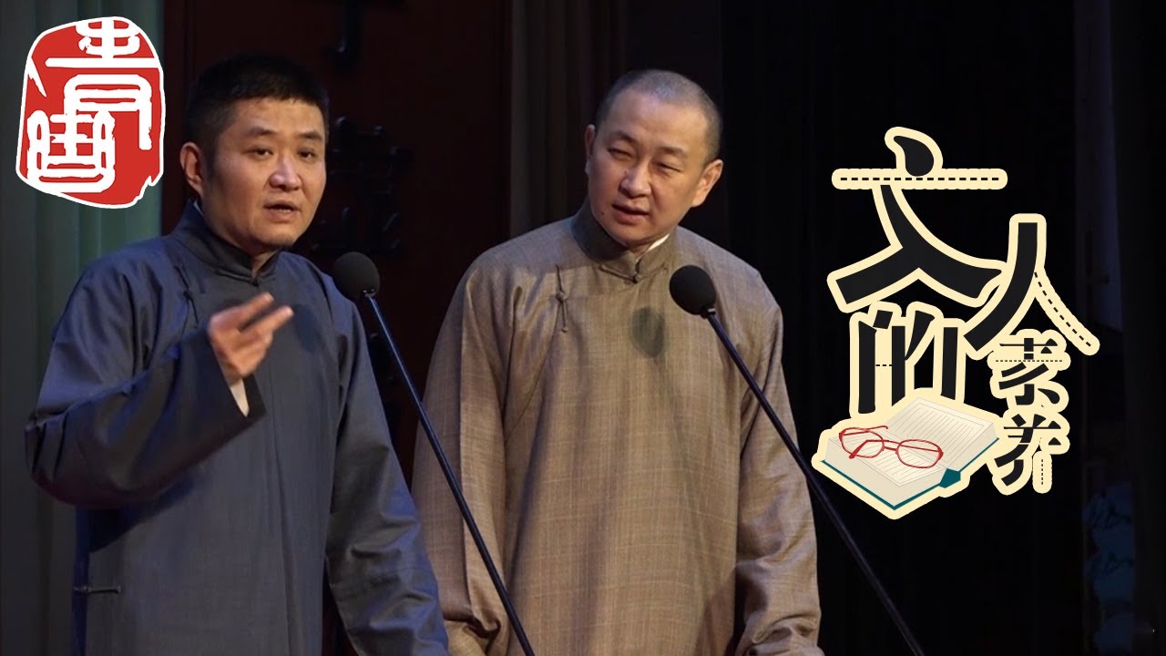 【#青曲社】《文人的素养》#苗阜 #王声 精品相声集