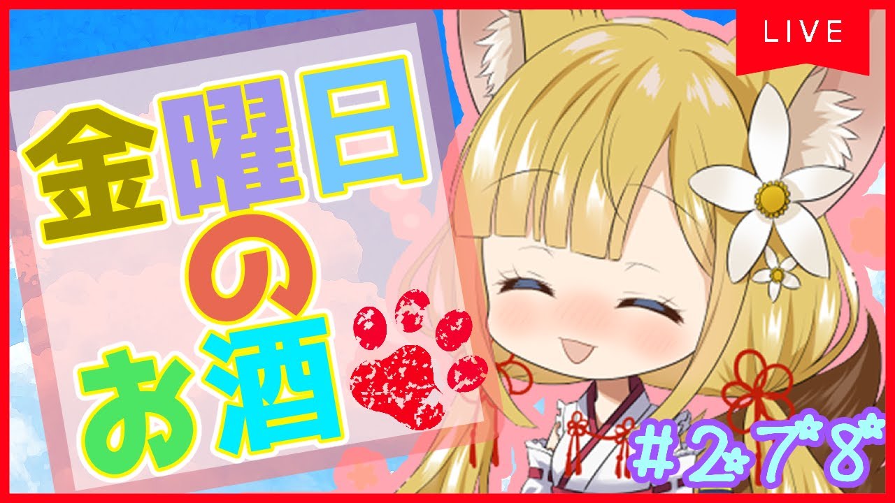 【お酒雑談#278】酔いどれ狐のお酒雑談⭐️【Vtuber #柚ノ希もみ】