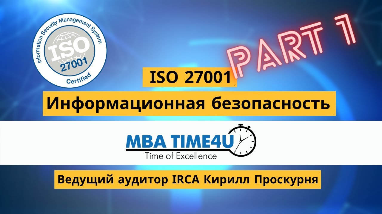 Стандарт ISO 27001 Информационная безопасность предприятия | Защита персональных | Часть 1
