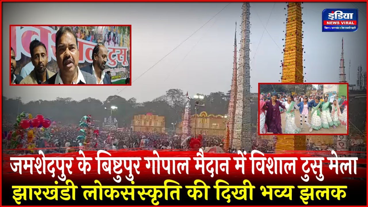 जमशेदपुर के बिष्टुपुर गोपाल मैदान में विशाल टुसु मेला || झारखंडी लोक संस्कृति की दिखी भव्य झलक