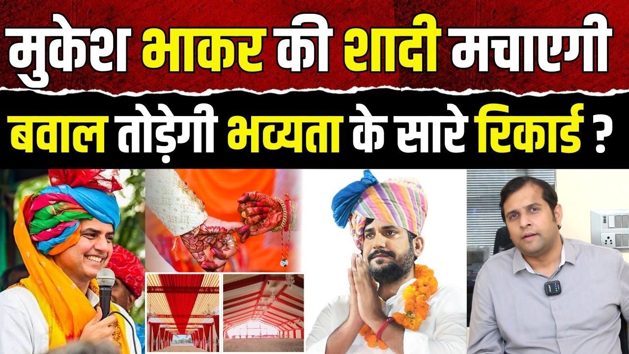 Mukesh Bhakar की शादी मचाएगी बवाल! तोड़ेगी भव्यता के सारे RECORD? | Mukesh Bhakar Marriage | TFI