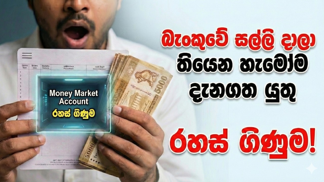 Money Market Account Sinhala