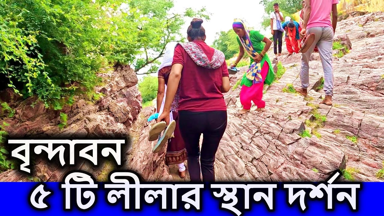 বৃন্দাবন ভ্রমণ গাইড,  এক সঙ্গে ৫ টি স্পট লীলা সহ দর্শন করুন । মথুরা বৃন্দাবন ভ্রমণ