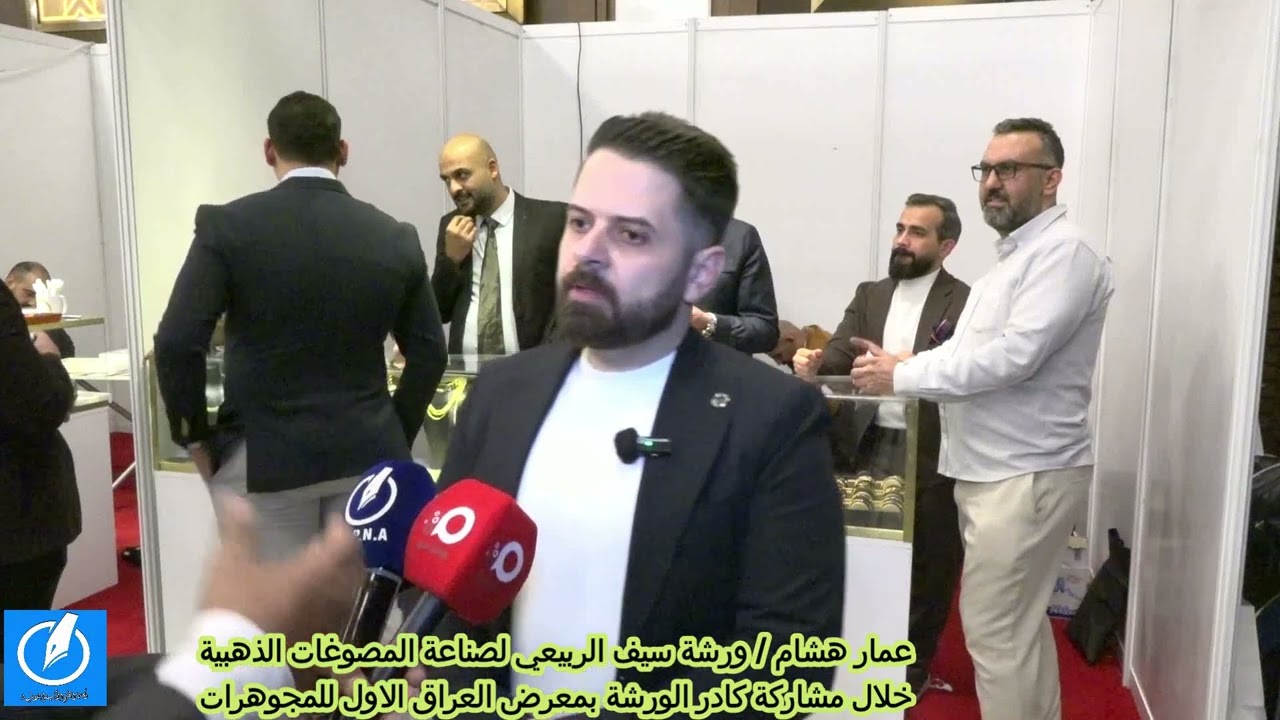 ورشة سيف الربيعي لصناعة المصوغات الذهبية تشارك بمعرض العراق الاول للمجوهرات 2026