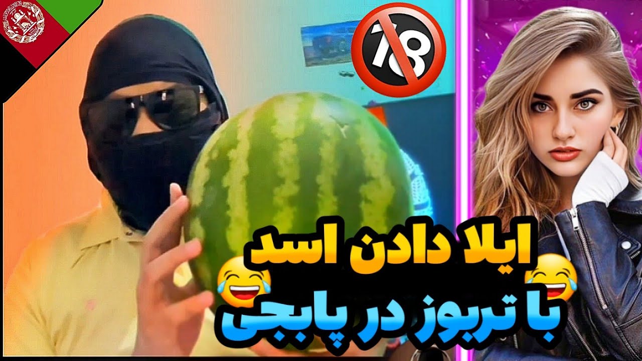 😂ایلا دادن اسد با تربوز/از خنده کمرم میده شد😂 @vz1_asad