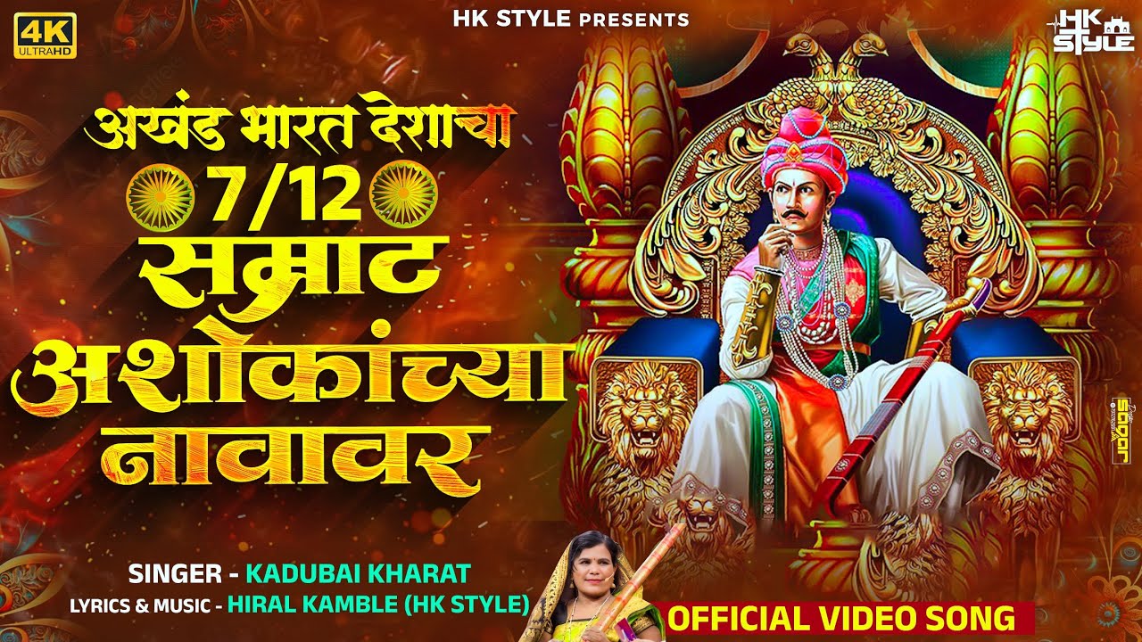 Bharat Deshacha Satbara Samrat Ashokachya Navavar Kadubai Kharat New Song | HK STYLE | Bhim Song
