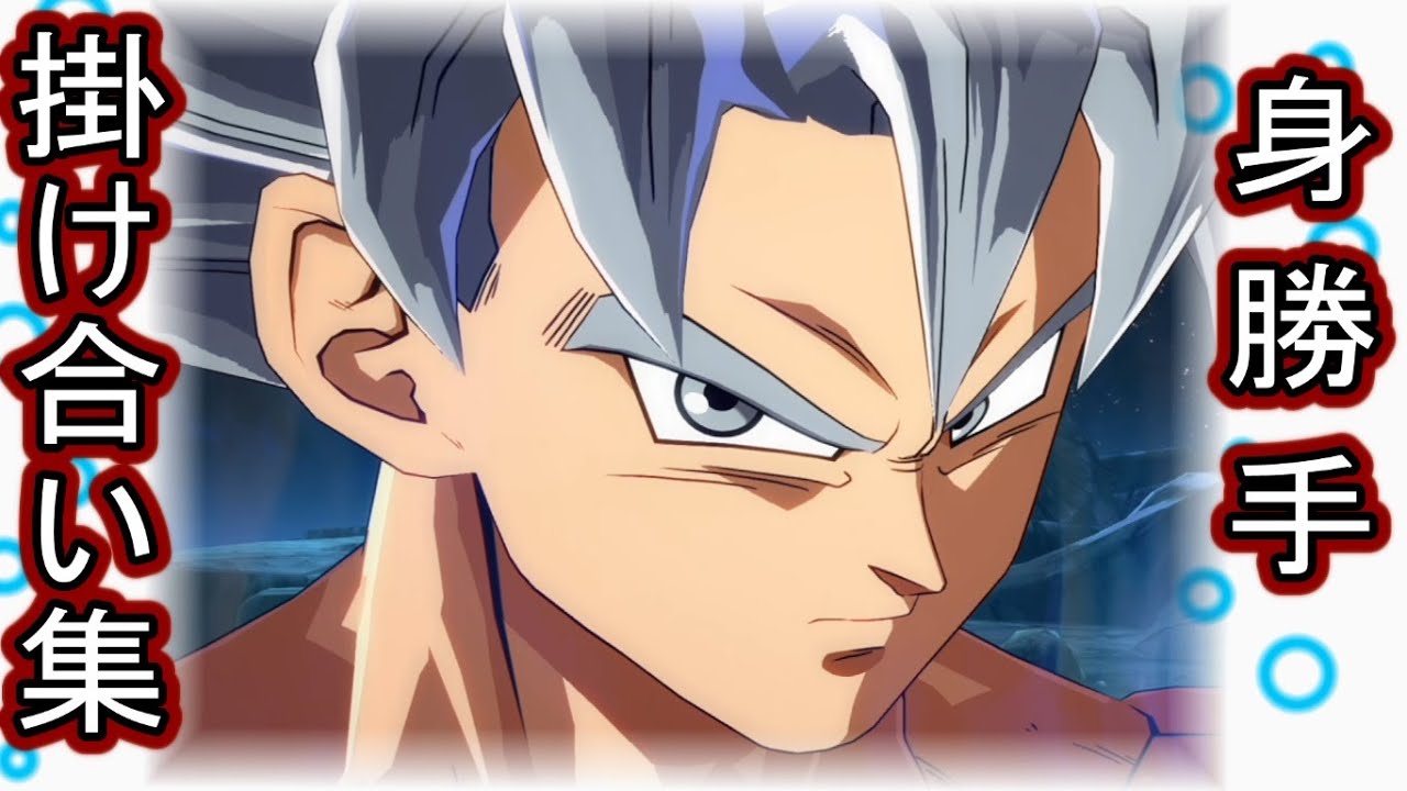 『身勝手の極意 悟空 掛け合い集！』DBファイターズ　DRAGON BALL FIGHTERZ　Goku