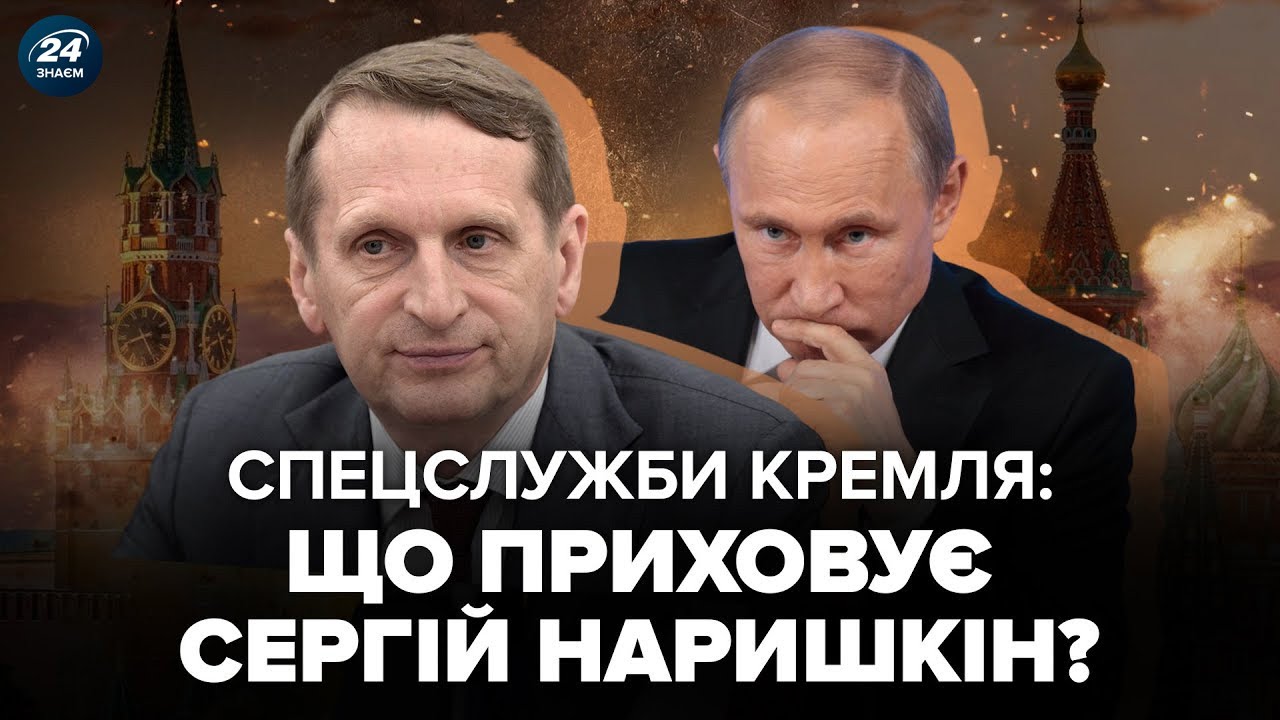🤯 Путіна ПІДСТАВИВ головний РОЗВІДНИК КРЕМЛЯ! Як ПРОВАЛ Наришкіна обернувся КАТАСТРОФОЮ для РФ