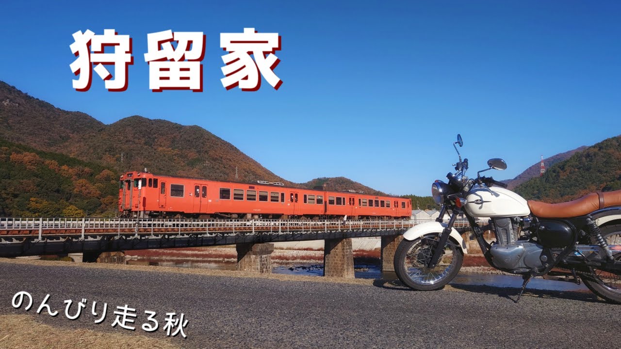 【ぶらり】秋の山と電車と【狩留家】