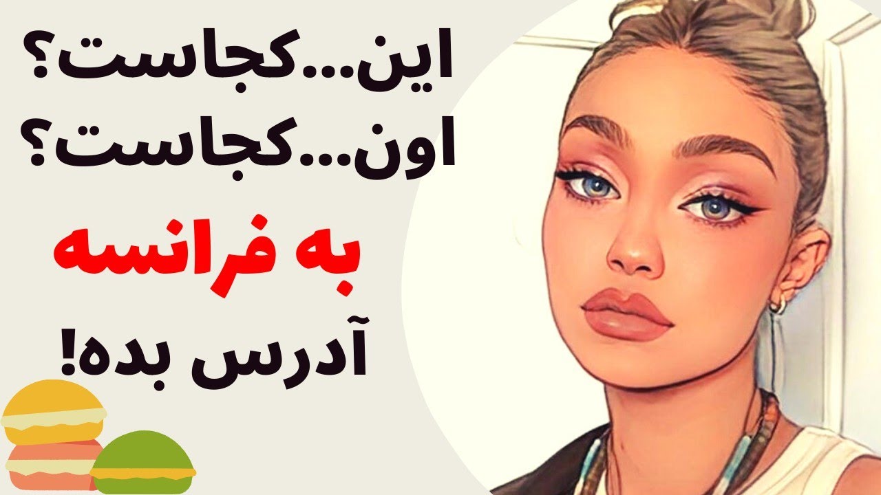 آموزش زبان فرانسه از پایه - چطور به فرانسوی آدرس بدیم ؟ - درس صد و سه