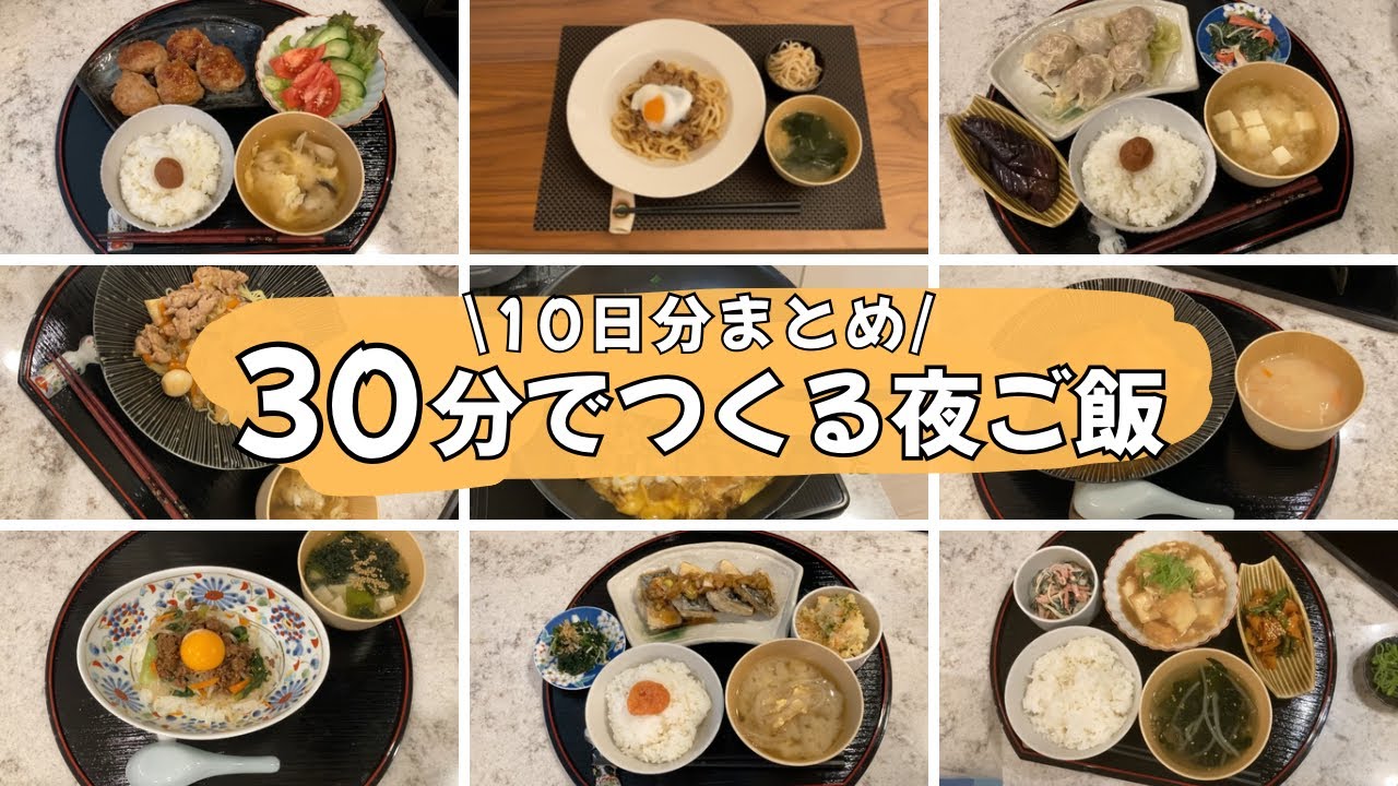 【30分で作るご飯】10日分まとめ🍚忙しい日でも安心◎簡単レシピ