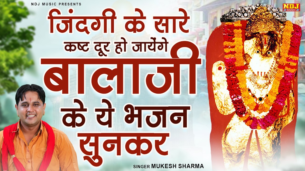 जिंदगी के सारे कष्ट दूर हो जायेंगे बालाजी के ये भजन सुनकर | #Mukesh Sharma | Superhit Balaji Bhajan
