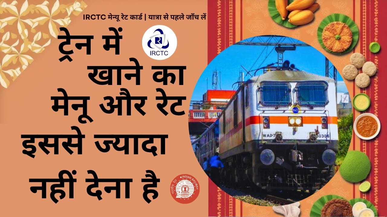 IRCTC ट्रेन फ़ूड प्राइस लिस्ट | स्नैक्स से पूरा भोजन तक 🚂