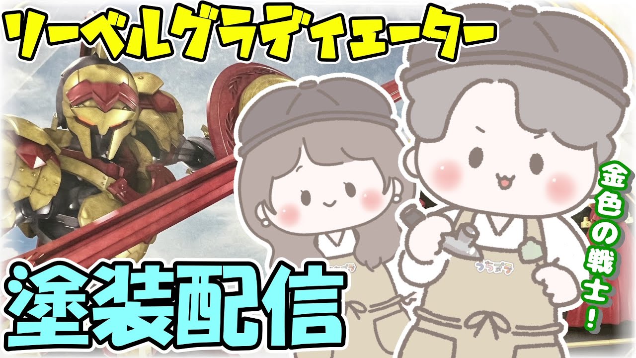 【#30ML | #30MF】リーベルグラディエーターを塗装します！夫婦でまった～り制作配信！【#夫婦配信】#プラモデル #模型 #BANDAI #まったり #初心者 #初見さん大歓迎