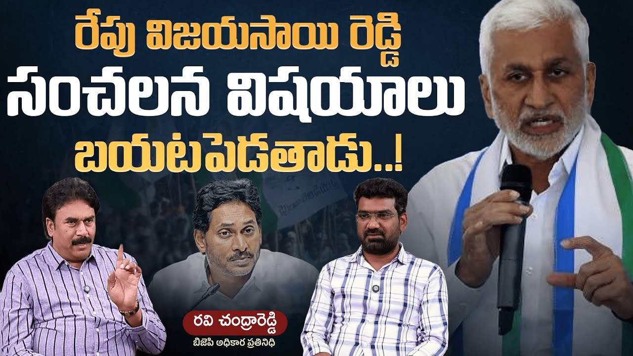విజయసాయి రెడ్డి సంచలన విషయాలు బయటపెడతాడు | Political Junction with Prasad | BJP Ravi Chandra Reddy