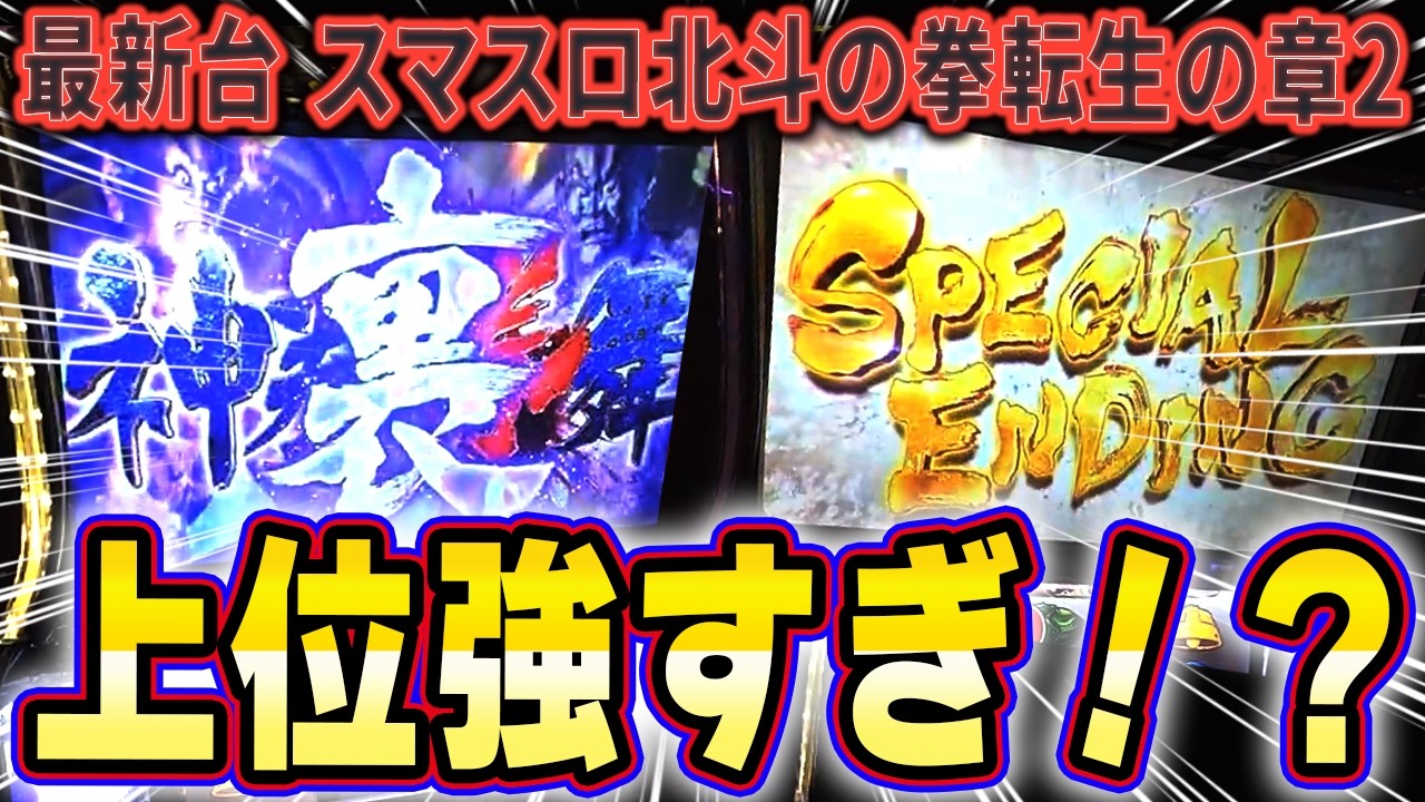【北斗転生の章2】初打ちで大暴れした翌日に、さらに大暴れ！？見逃せない神展開になりました！