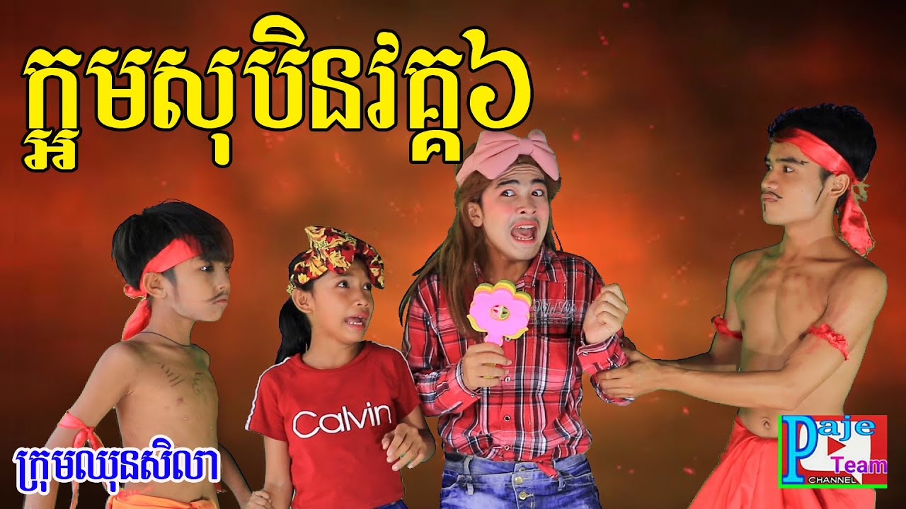 ក្អមសុបិនវគ្គ៦ នាងយេសាច់កម្ម ពីសណ្ដែកដីកញ្ចប់ Koh kae ,Best comedy video 2020 from Paje team